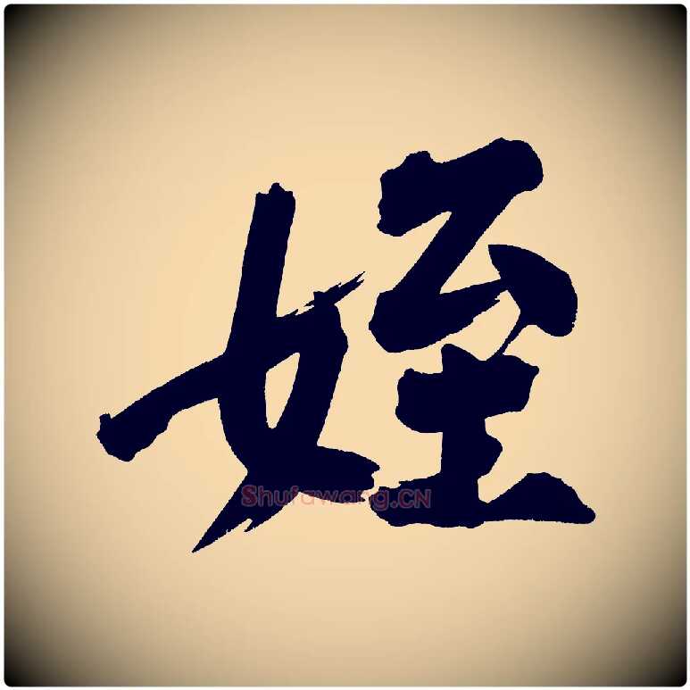 姪毛笔行楷写法,摘自宋代黄山谷诗送四十九侄