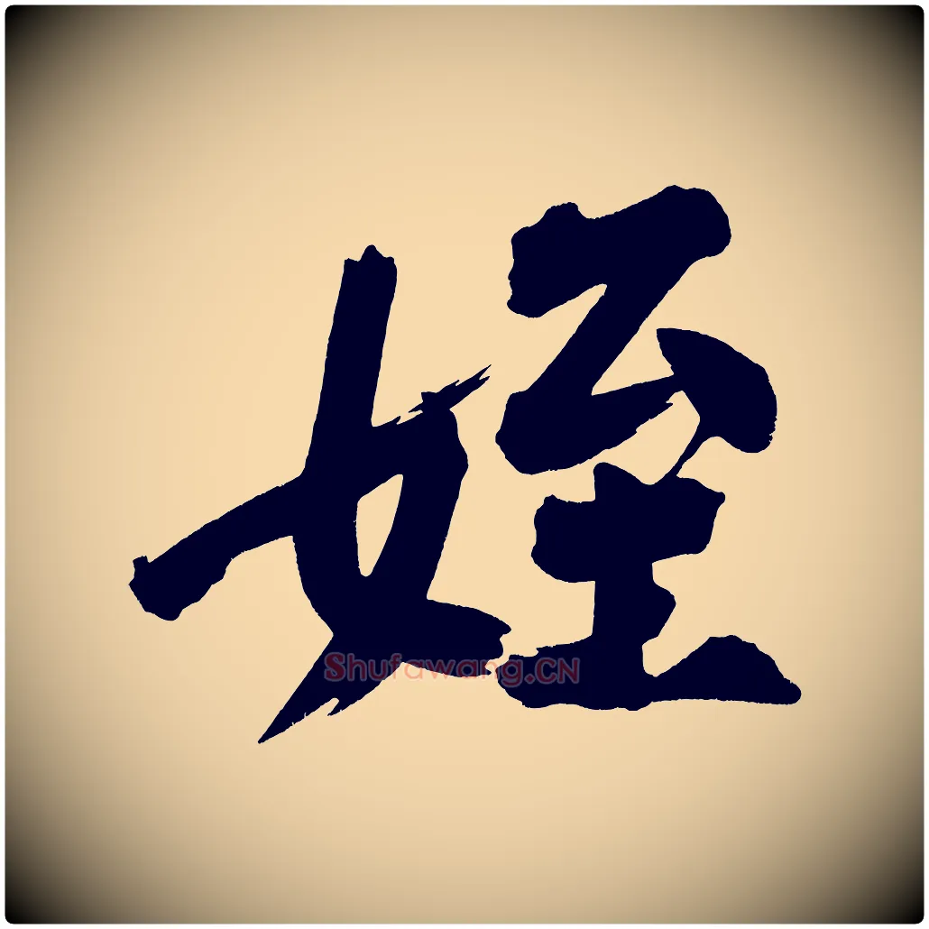 姪毛笔行楷写法,摘自宋代黄山谷诗送四十九侄