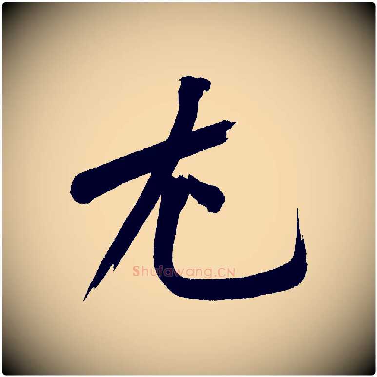 尤毛笔行楷写法,摘自宋代黄山谷诗送四十九侄