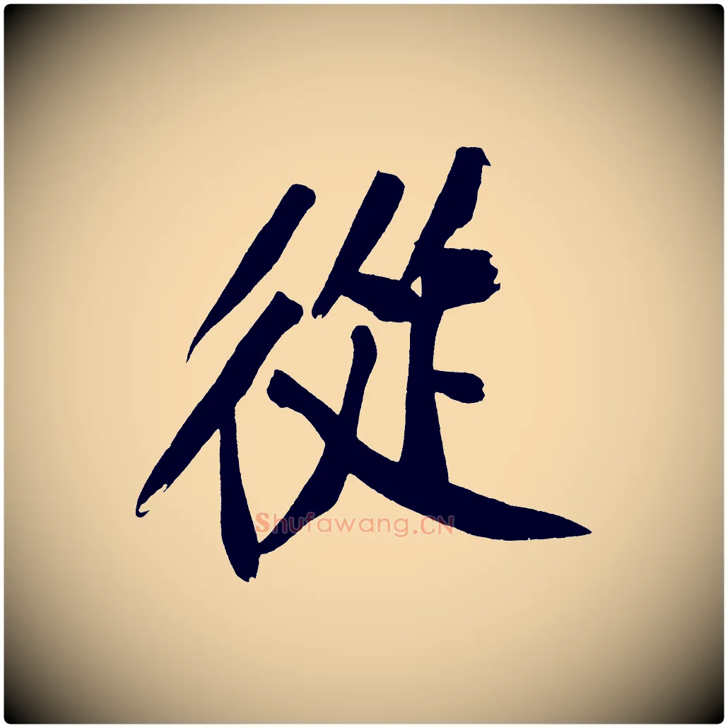 從毛笔行楷写法,摘自宋代黄山谷诗送四十九侄