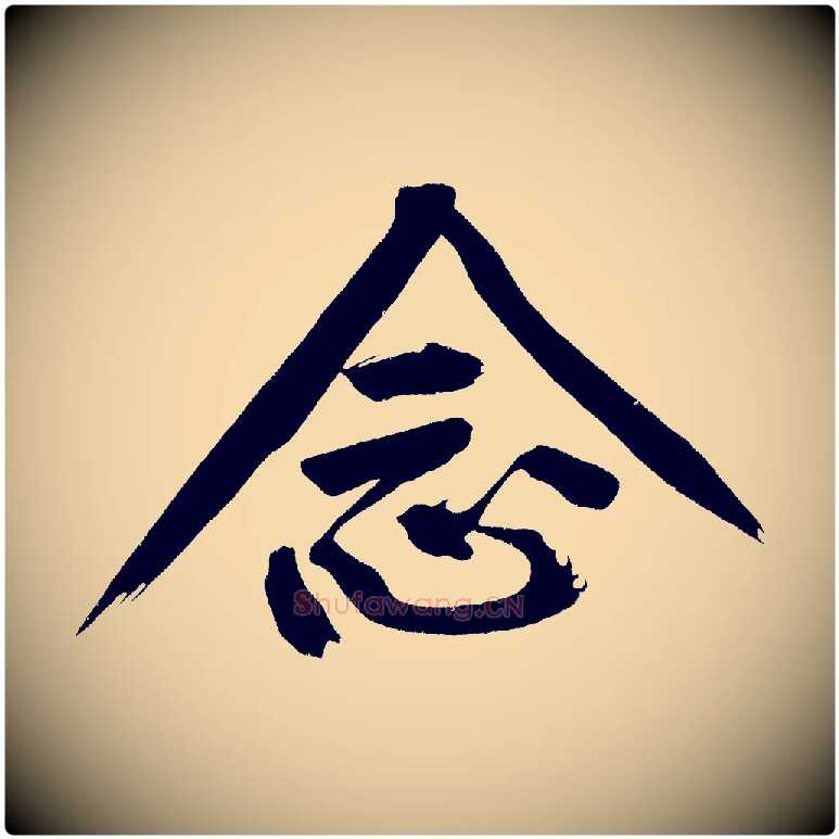 念毛笔行楷写法,摘自宋代黄山谷诗送四十九侄