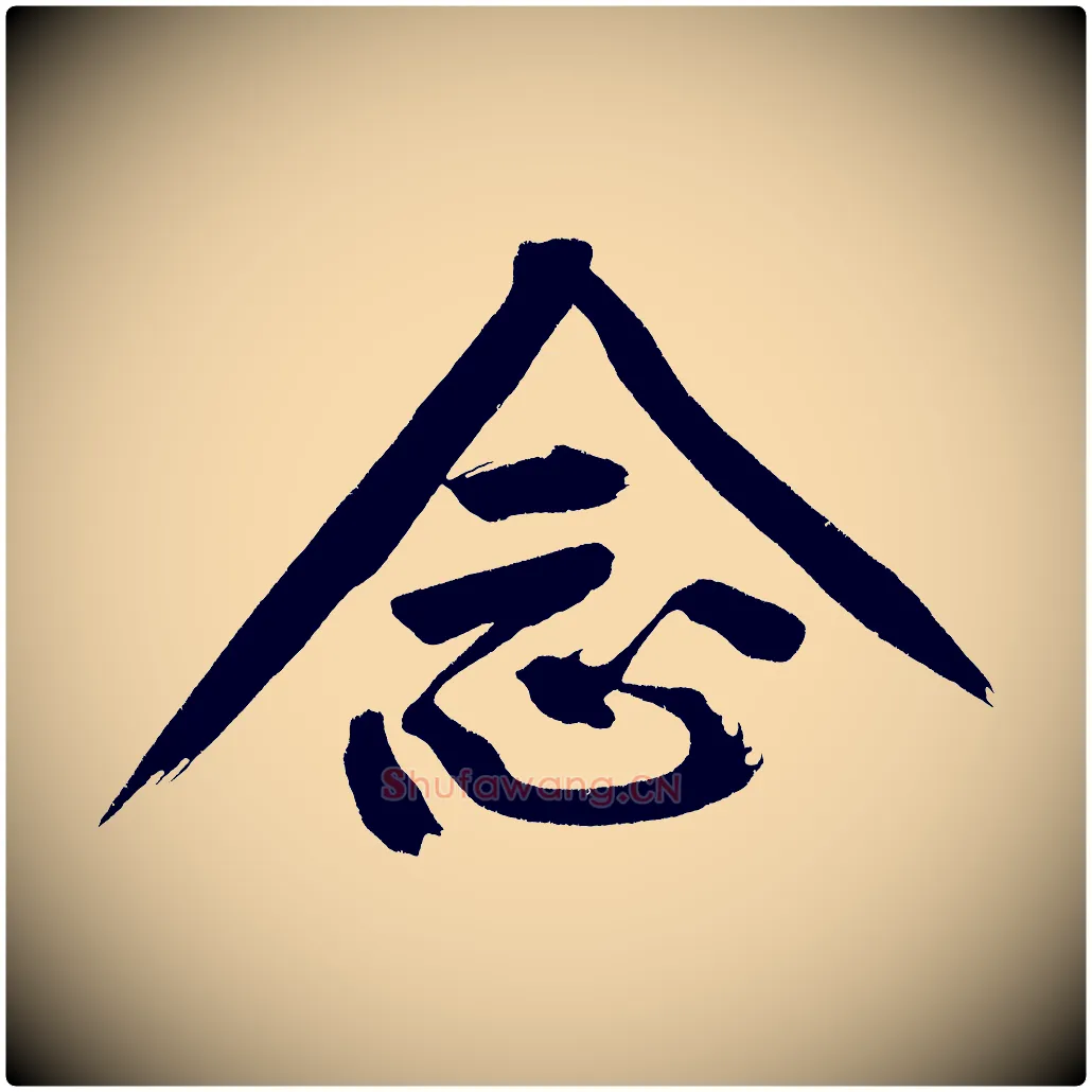 念毛笔行楷写法,摘自宋代黄山谷诗送四十九侄
