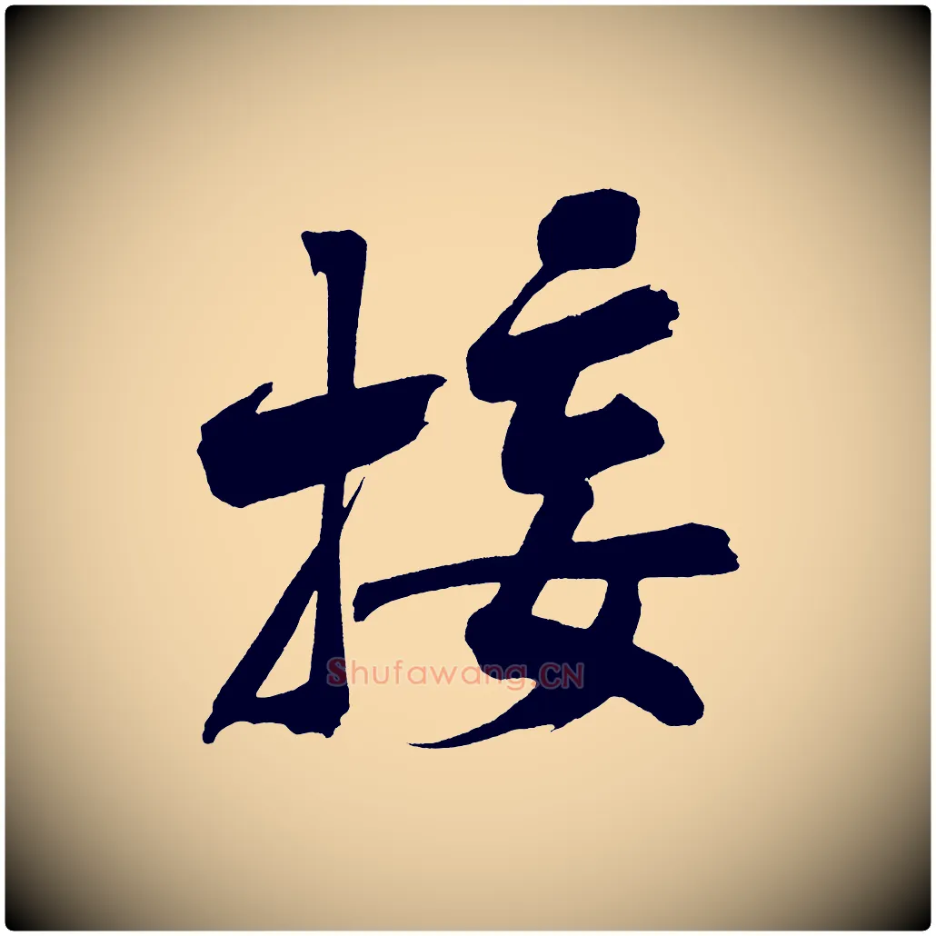 接毛笔行楷写法,摘自宋代黄山谷诗送四十九侄
