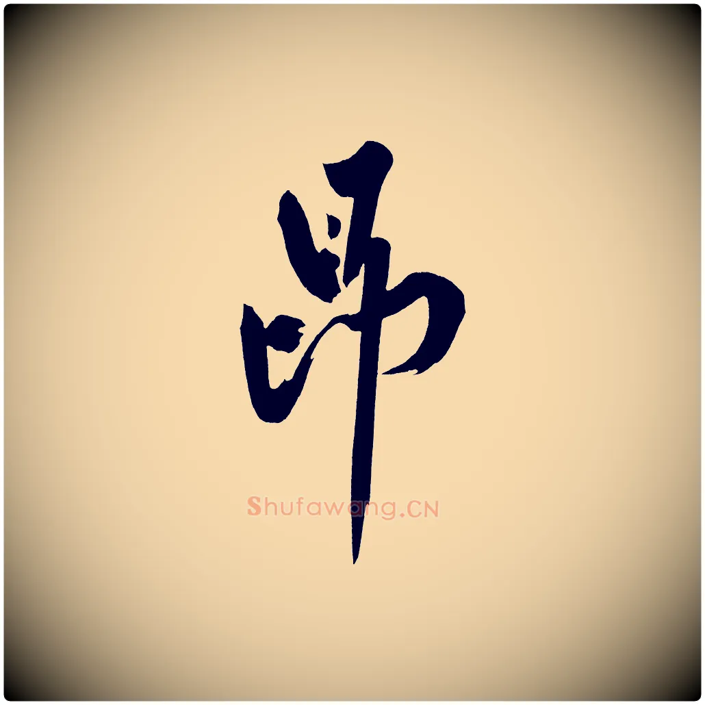 昂毛笔行楷写法,摘自宋代黄山谷诗送四十九侄
