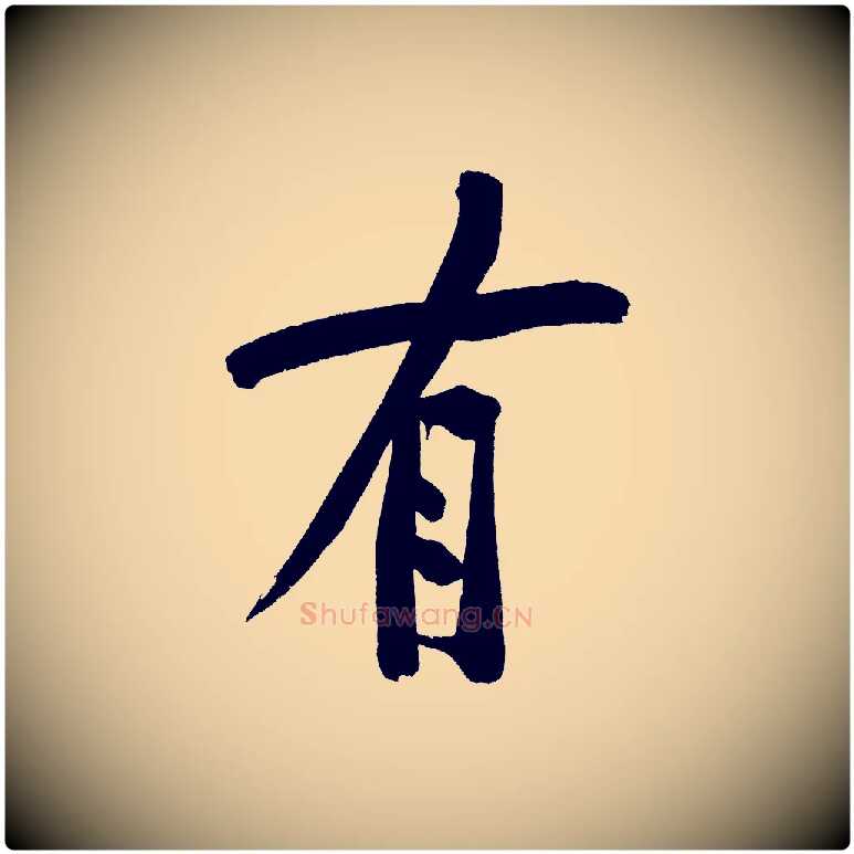 有毛笔行楷写法,摘自宋代黄山谷诗送四十九侄