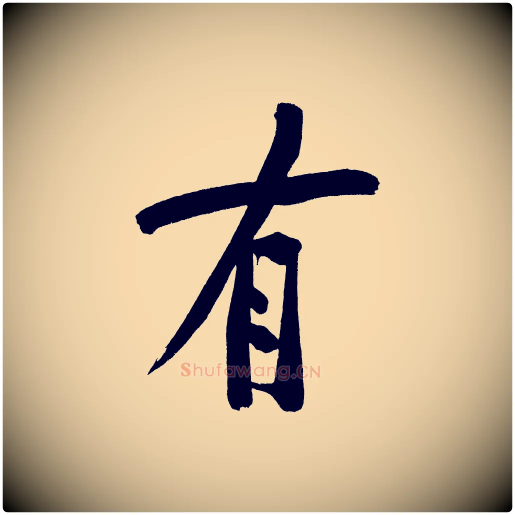 有毛笔行楷写法,摘自宋代黄山谷诗送四十九侄