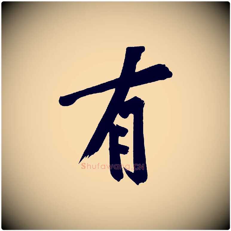 有毛笔行楷写法,摘自宋代黄山谷诗送四十九侄