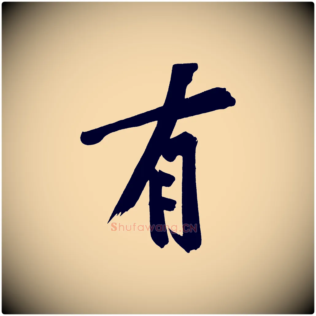 有毛笔行楷写法,摘自宋代黄山谷诗送四十九侄