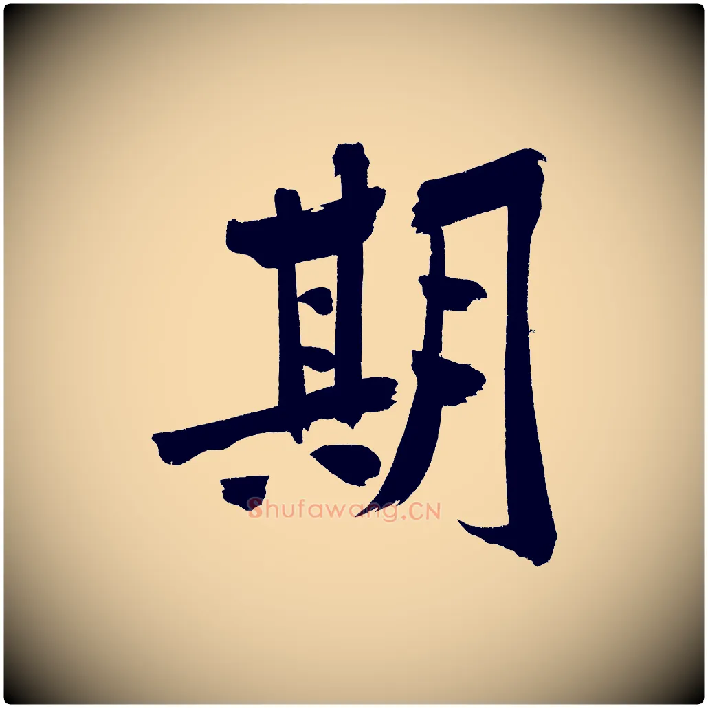 期毛笔行楷写法,摘自宋代黄山谷诗送四十九侄