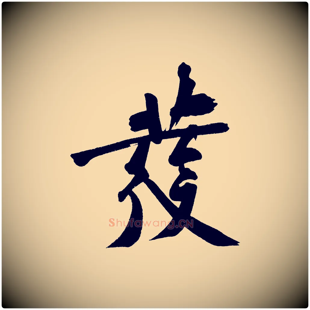 發毛笔行楷写法,摘自宋代黄山谷诗送四十九侄