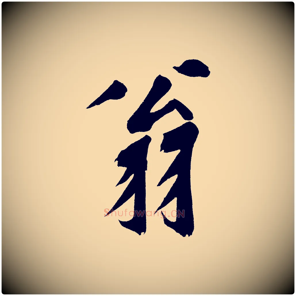 翁毛笔行楷写法,摘自宋代黄山谷诗送四十九侄