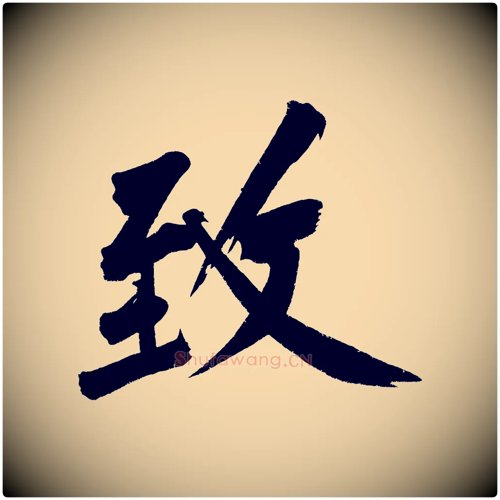 致毛笔行楷写法,摘自宋代黄山谷诗送四十九侄