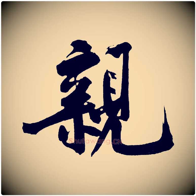 親毛笔行楷写法,摘自宋代黄山谷诗送四十九侄