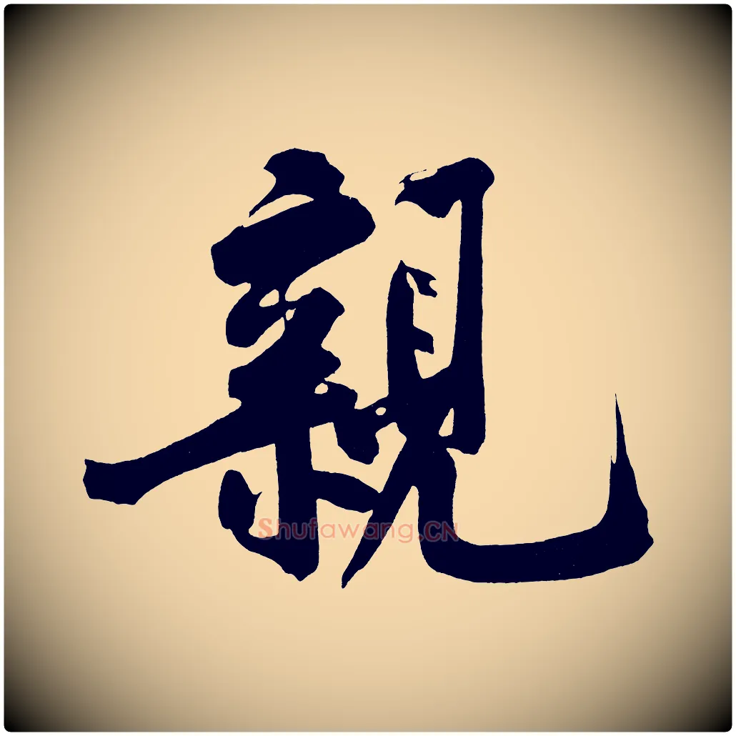 親毛笔行楷写法,摘自宋代黄山谷诗送四十九侄