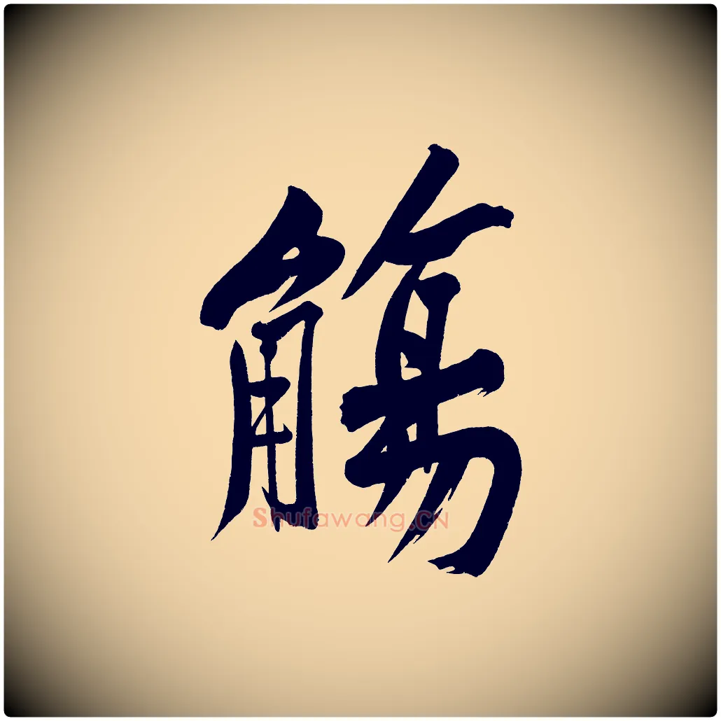 觴毛笔行楷写法,摘自宋代黄山谷诗送四十九侄