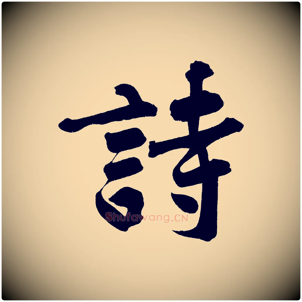 詩毛笔行楷写法,摘自宋代黄山谷诗送四十九侄