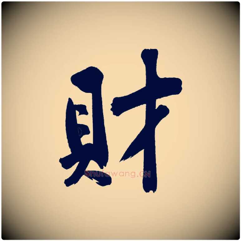 財毛笔行楷写法,摘自宋代黄山谷诗送四十九侄