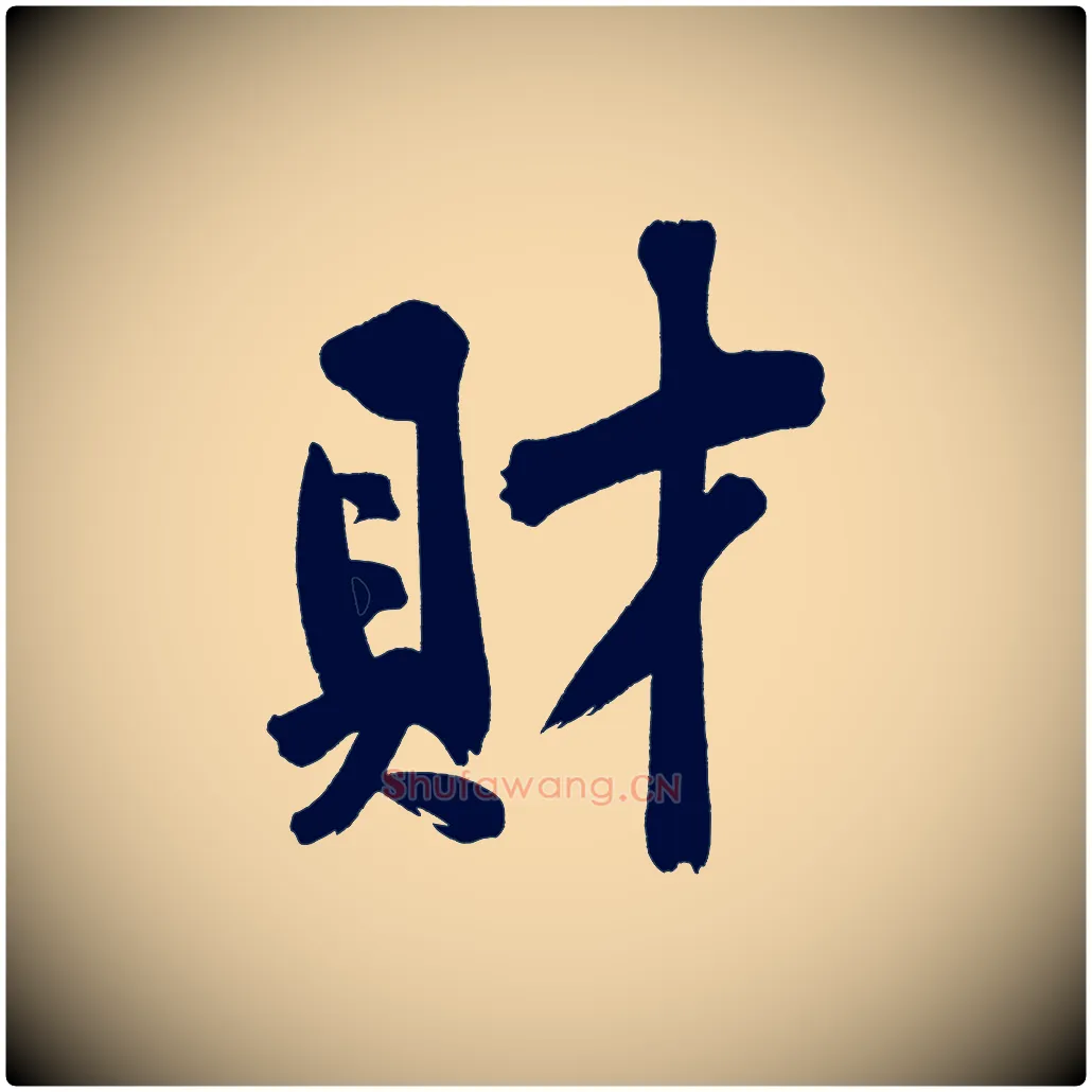 財毛笔行楷写法,摘自宋代黄山谷诗送四十九侄