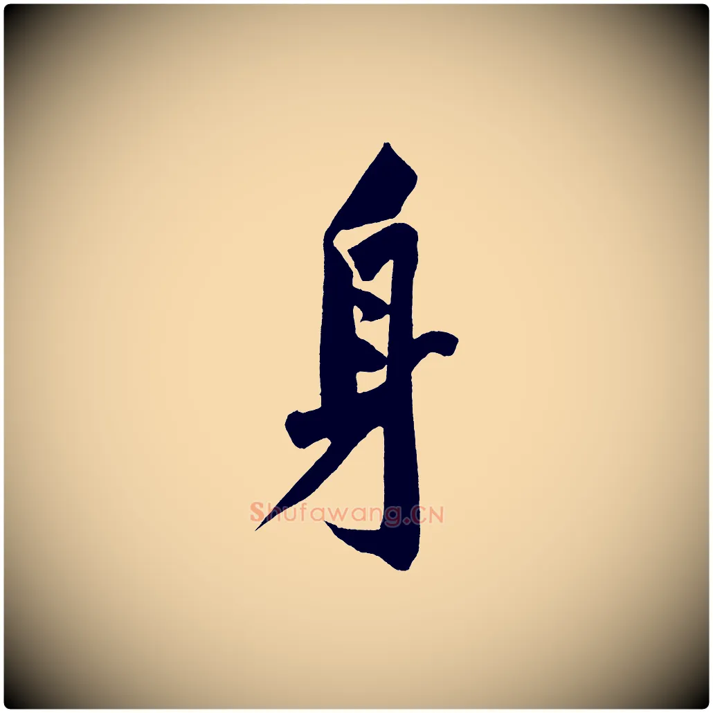 身毛笔行楷写法,摘自宋代黄山谷诗送四十九侄