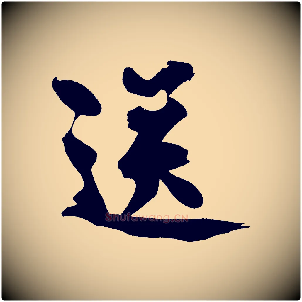 送毛笔行楷写法,摘自宋代黄山谷诗送四十九侄