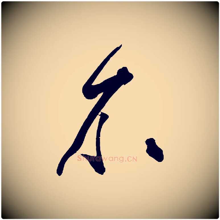 不毛笔行楷写法,摘自宋代黄山谷跋敕蔡行