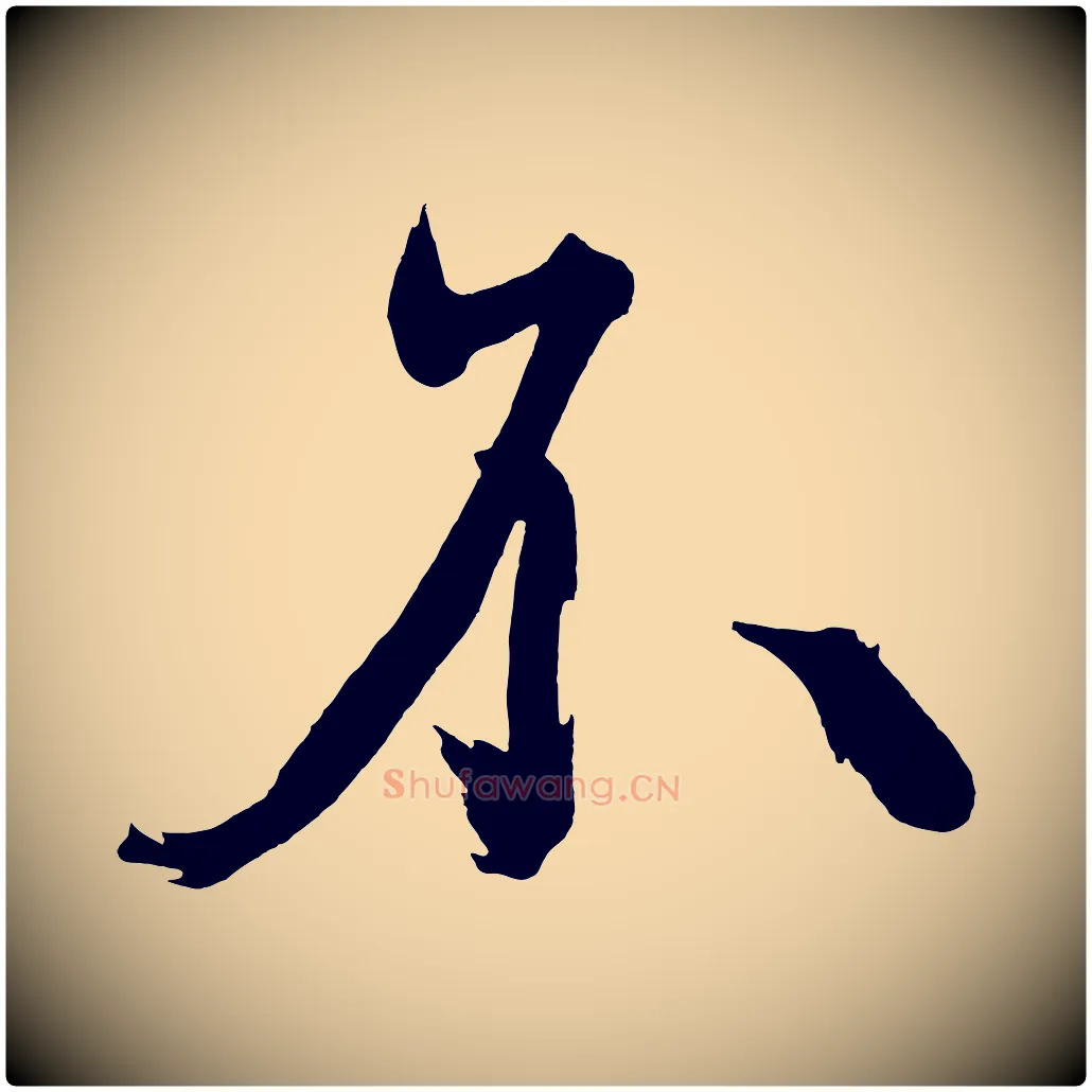 不毛笔行楷写法,摘自宋代黄山谷跋敕蔡行