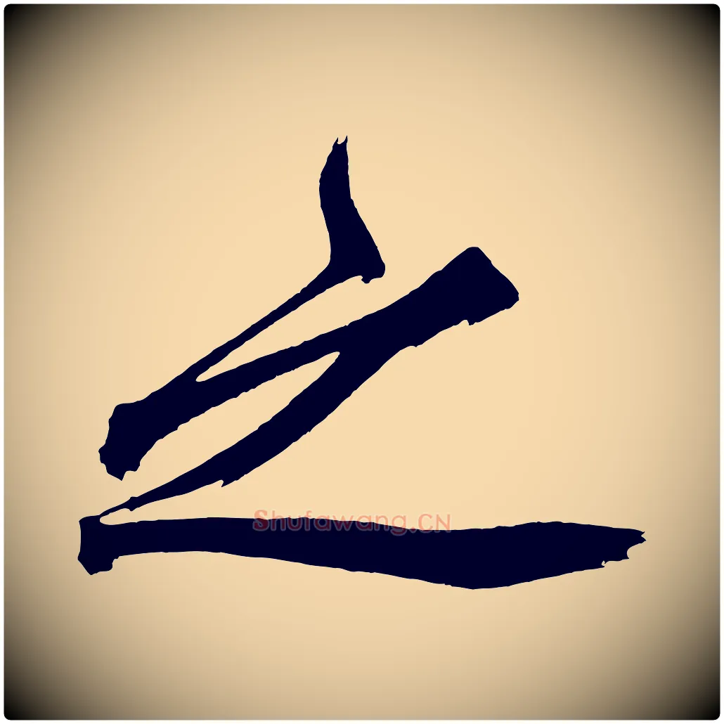 之毛笔行楷写法,摘自宋代黄山谷跋敕蔡行