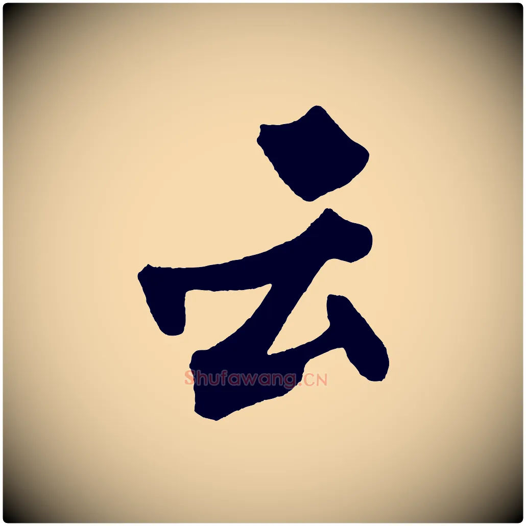 云毛笔行楷写法,摘自宋代黄山谷跋敕蔡行