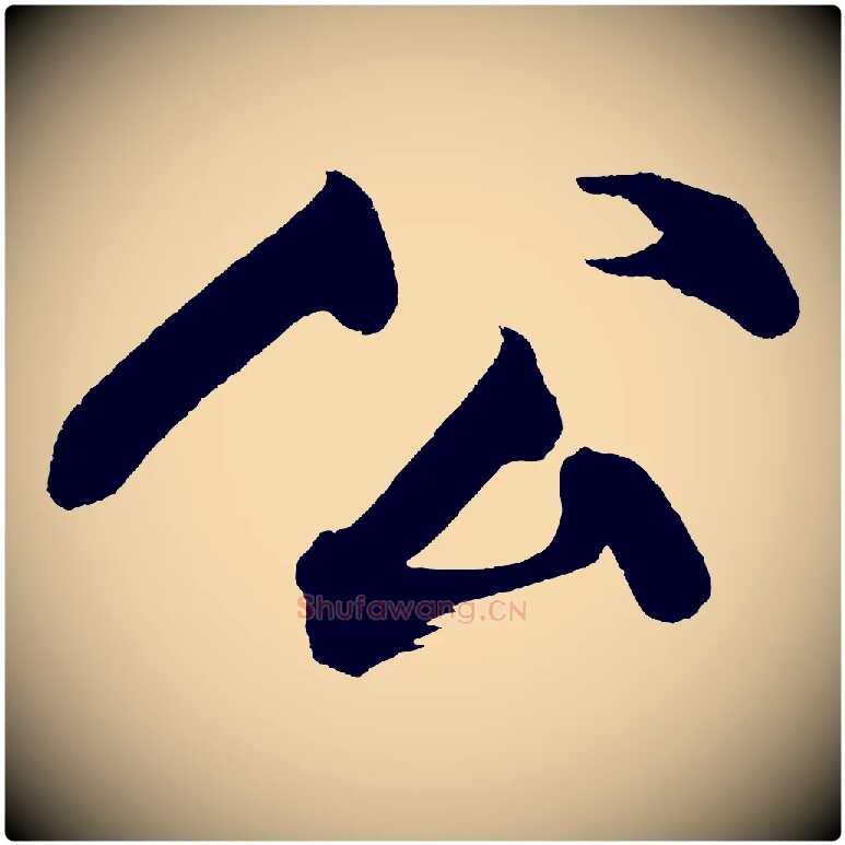 公毛笔行楷写法,摘自宋代黄山谷跋敕蔡行
