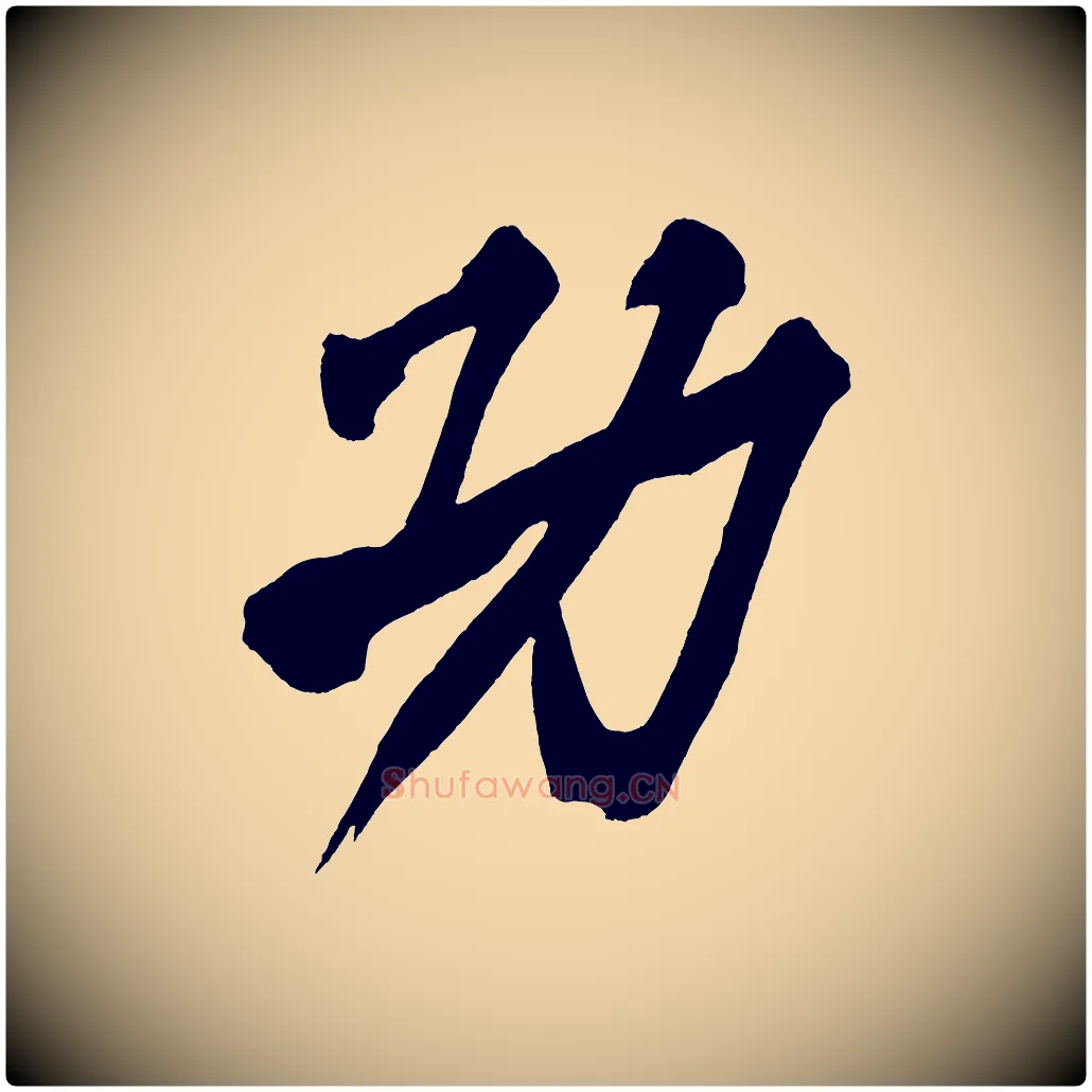功毛笔行楷写法,摘自宋代黄山谷跋敕蔡行