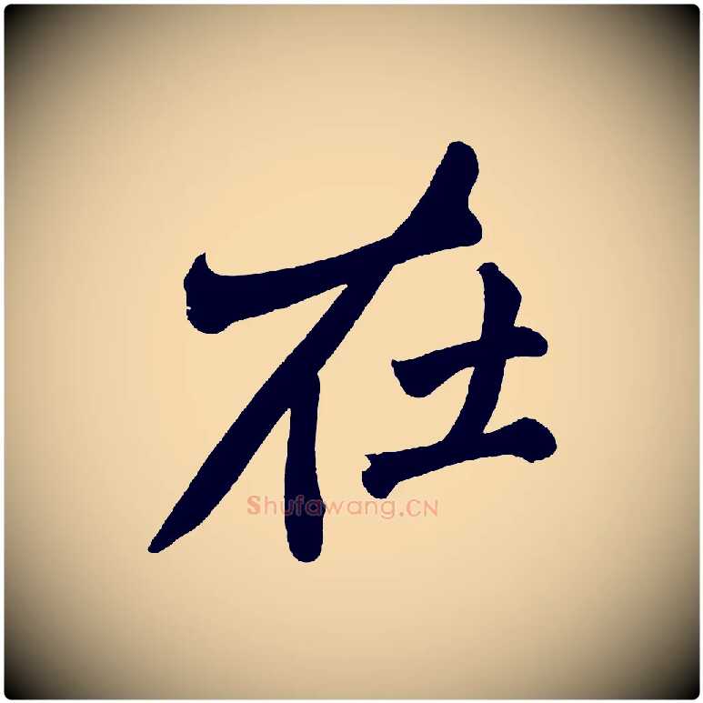 在毛笔行楷写法,摘自宋代黄山谷跋敕蔡行