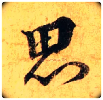 思毛笔行书写法,摘自宋蔡襄尺牍远蒙帖
