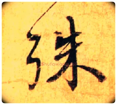 殊毛笔行书写法,摘自宋蔡襄尺牍远蒙帖