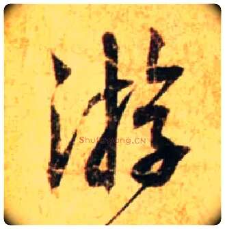 游毛笔行书写法,摘自宋蔡襄尺牍远蒙帖