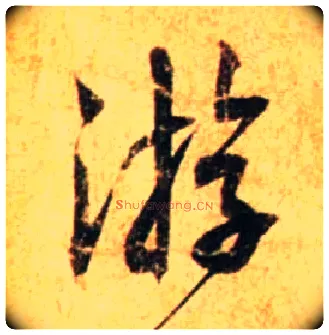游毛笔行书写法,摘自宋蔡襄尺牍远蒙帖