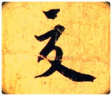 交毛笔行书写法,摘自宋蔡襄尺牍远蒙帖