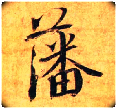 藩毛笔行书写法,摘自宋蔡襄尺牍远蒙帖