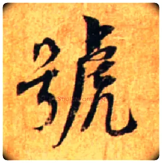 号毛笔行书写法,摘自宋蔡襄尺牍远蒙帖