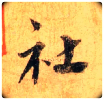 社毛笔行书写法,摘自宋蔡襄尺牍远蒙帖