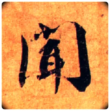 闻毛笔行书写法,摘自宋蔡襄尺牍远蒙帖