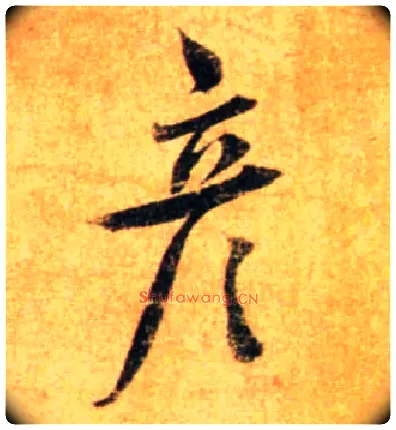 彦毛笔行书写法,摘自宋蔡襄尺牍远蒙帖