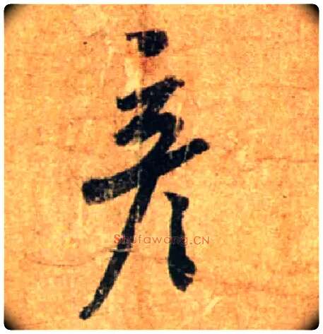彦毛笔行书写法,摘自宋蔡襄尺牍远蒙帖