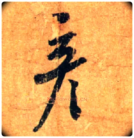 彦毛笔行书写法,摘自宋蔡襄尺牍远蒙帖