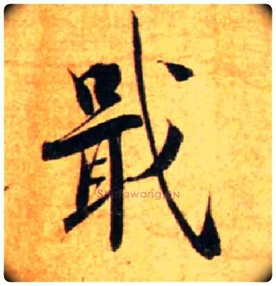 戢毛笔行书写法,摘自宋蔡襄尺牍远蒙帖