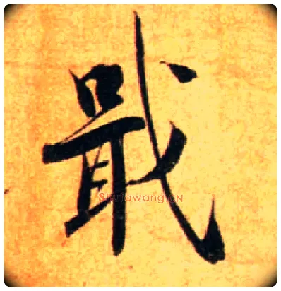 戢毛笔行书写法,摘自宋蔡襄尺牍远蒙帖
