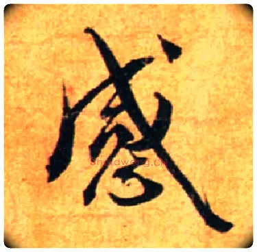 感毛笔行书写法,摘自宋蔡襄尺牍远蒙帖