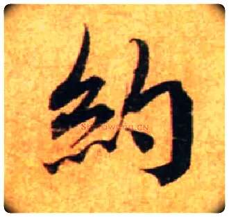 约毛笔行书写法,摘自宋蔡襄尺牍远蒙帖
