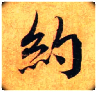 约毛笔行书写法,摘自宋蔡襄尺牍远蒙帖