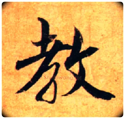 教毛笔行书写法,摘自宋蔡襄尺牍远蒙帖