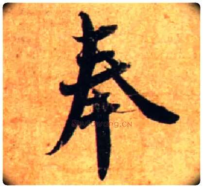 奉毛笔行书写法,摘自宋蔡襄尺牍远蒙帖